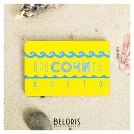 Магнит «Сочи. просочись»