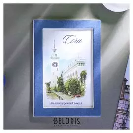 Магнит «Сочи. ЖД вокзал», акварельная серия