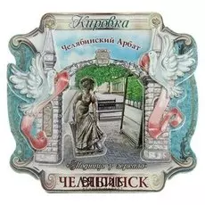 Магнит-свиток «Челябинск»
