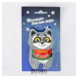 Магнит талисман Исполняю желания енотик