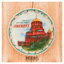 Магнит-тарелочка «Новосибирск»