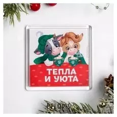 Магнит «Тепла и уюта»