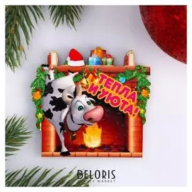 Магнит "Тепла и уюта!" символ года у камина