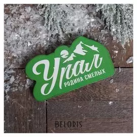 Магнит «Урал»