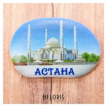Магнит в форме большой гальки «Астана. хазрет султан»