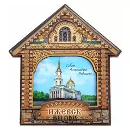 Магнит в форме домика «Ижевск. собор александра невского»