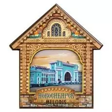 Магнит в форме домика «Новосибирск»