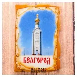 Магнит в форме фрески «Белгород. звонница на прохоровском поле»