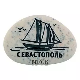 Магнит в форме гальки с гравировкой «Севастополь. корабль»