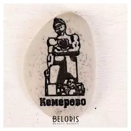 Магнит в форме гальки с гравировкой «Кемерово. память шахтерам кузбасса»