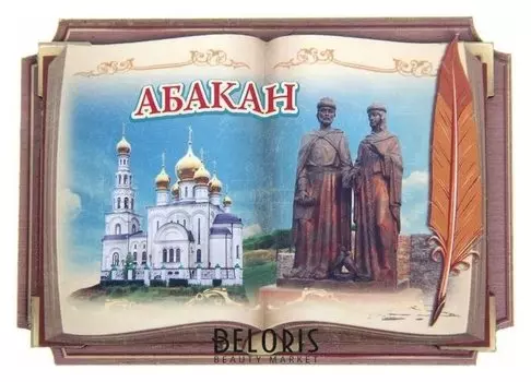Магнит в форме книги «Абакан»