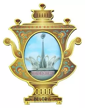 Магнит в форме самовара «Новокузнецк»
