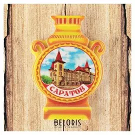 Магнит в форме самовара «Саратов. консерватория имени Л. В. собинова»