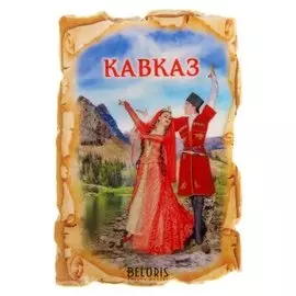 Магнит в форме свитка «Кавказ»