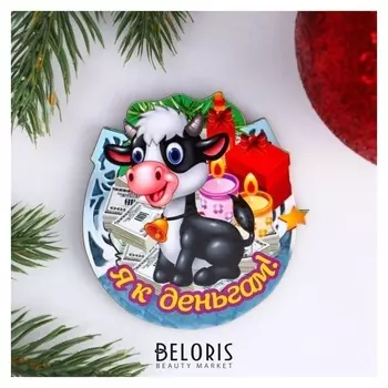 Магнит "Я к деньгам!" символ года с купюрами