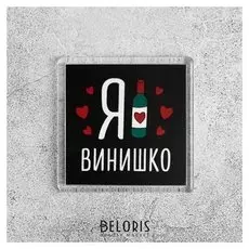 Магнит «Я люблю винишко»