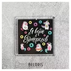 Магнит «Я верю в единорогов»