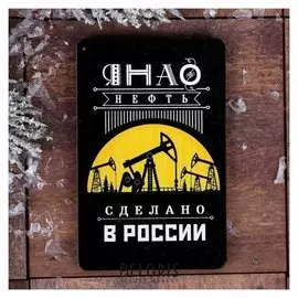 Магнит «Янао. нефть»