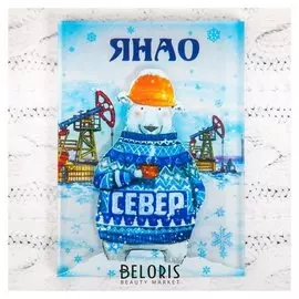 Магнит «Янао. северный медведь и нефтяные вышки»