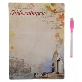 Магнитная доска с маркером «Новосибирск»