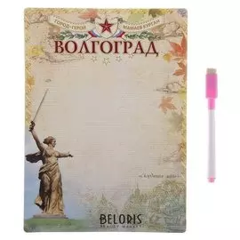 Магнитная доска с маркером «Волгоград»