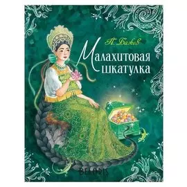 Малахитовая шкатулка Бажов П.