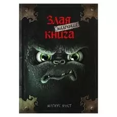 Маленькая злая книга. мист М.