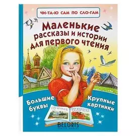 Маленькие рассказы и истории для первого чтения Толстой Л. Н., Пришвин М. М.