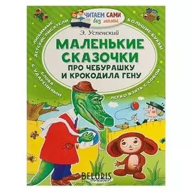 Маленькие сказочки про Чебурашку и крокодила Гену Успенский Э. Н.