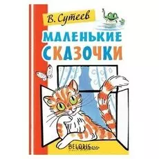 Маленькие сказочки Сутеев В.Г.