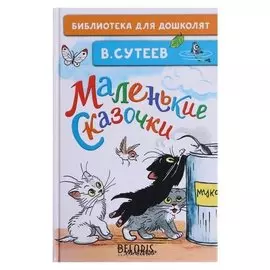 «Маленькие сказочки», сутеев в.г.