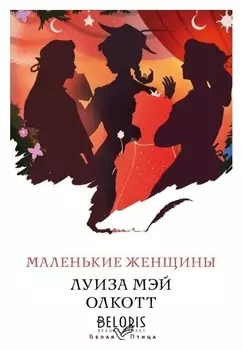 Маленькие женщины Олкотт Л.М. 384 стр