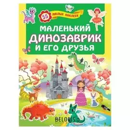 Маленький динозаврик и его друзья