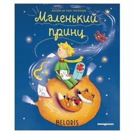 Маленький принц Сент-Экзюпери А.