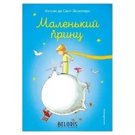 Маленький принц Сент-Экзюпери А.