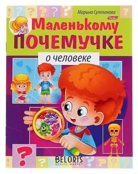 Маленькому почемучке О человеке