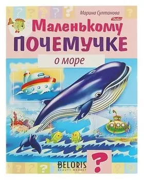 Маленькому почемучке О море Султанова М.