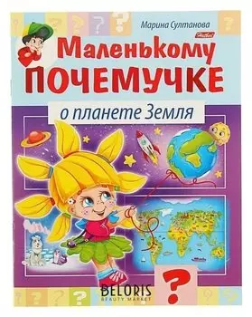 Маленькому почемучке О планете Земля Султанова М.