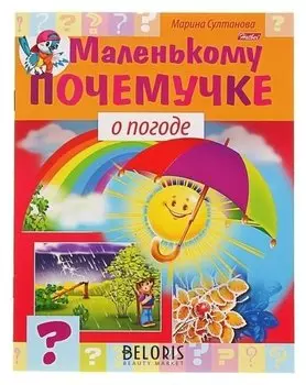 Маленькому почемучке О погоде