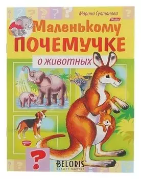 Маленькому почемучке О животных