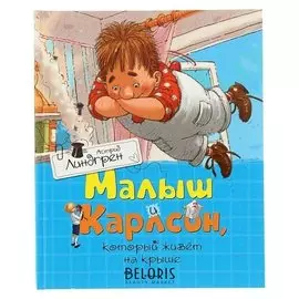 Малыш и карлсон, который живёт на крыше Линдгрен А.
