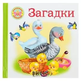 Малышам малышкам Загадки