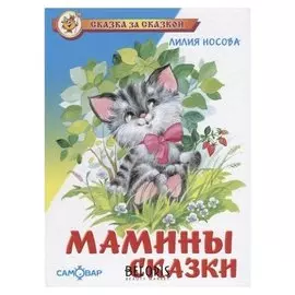 Мамины сказки Носова Л.
