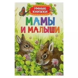 Мамы и малыши Боун Э.