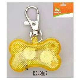 Маячок "Косточка" с наклейкой для записи телефона, 3 режима свечения, желтый