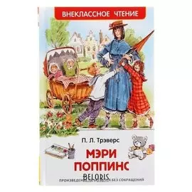 Мэри поппинс Трэверс П.