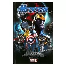 Marvel. мстители. бесконечность