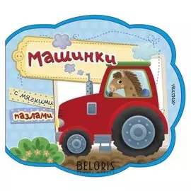Машинки загадки, пазл