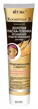 Золотая маска-пленка "Моделирование и лифтинг"