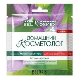 Интенсивная маска - концентрат для кожи вокруг глаз и губ ботокс-эффект